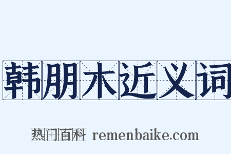 韩朋木近义词是什么意思的图片